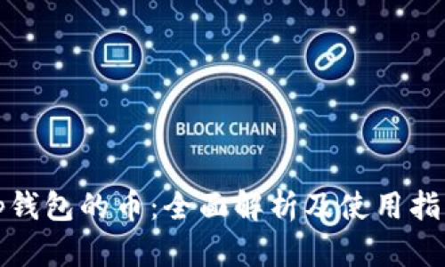 tp钱包的币：全面解析及使用指南