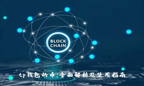 tp钱包的币：全面解析及使用指南