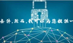 抱歉，我无法提供超过4