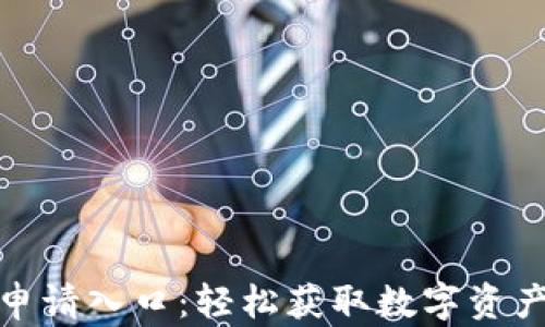 
数字钱包申请入口：轻松获取数字资产管理工具