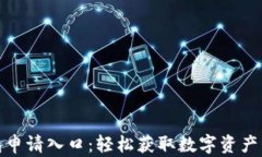 数字钱包申请入口：轻松