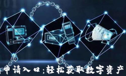 
数字钱包申请入口：轻松获取数字资产管理工具