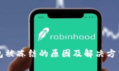 TP钱包被冻结的原因及解决