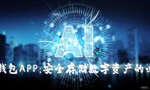 孟德冷钱包APP：安全存储数字资产的必备神器
