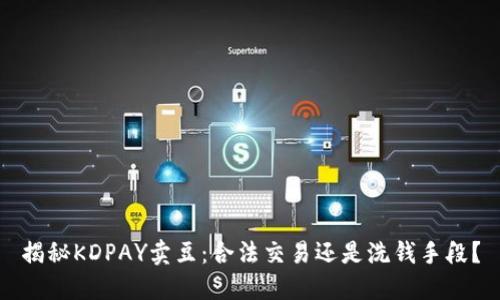 揭秘KDPAY卖豆：合法交易还是洗钱手段？