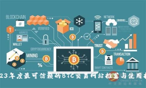 2023年度最可信赖的BTC交易网站推荐与使用指南