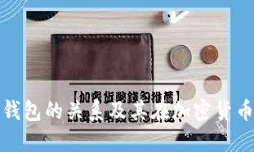 冷钱包和热钱包的关系及其在加密货币中的重要性