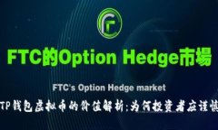 TP钱包虚拟币的价值解析：