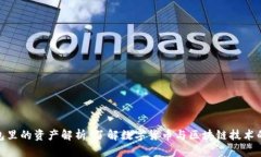 TP钱包里的资产解析：了解