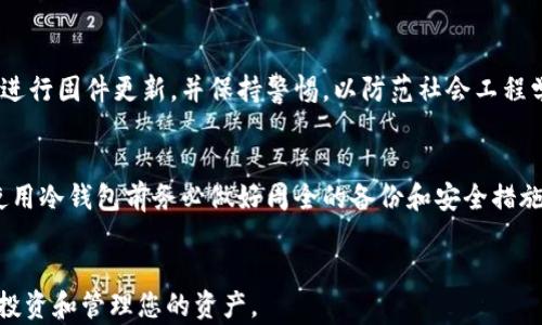 
冷钱包TRC：如何安全存储和管理您的TRC资产

关键词
冷钱包, TRC, 加密货币, 存储安全/guanjianci

内容概述
在数字货币的世界中，加密资产的安全存储是每个投资者都必须重视的问题。冷钱包（Cold Wallet）作为一种存储方式，因其优越的安全性受到越来越多投资者的青睐。对于TRC（Tron网络上的代币）用户而言，选择合适的冷钱包可以有效防止资产被盗以及减少交易风险。本篇文章将深入探讨冷钱包TRC的相关内容，帮助您了解如何安全存储和管理您的TRC资产，并回答一些相关的问题。

一、什么是冷钱包？
冷钱包是一种离线存储加密货币资产的方法，这种方法避免了私钥在互联网上暴露的风险。与热钱包（在线钱包），即需要网络连接的数字货币钱包不同，冷钱包可以是纸质钱包，硬件钱包等，提供更高的安全性。对于持有大量加密货币或长期投资的人来说，冷钱包是一个理想的选择。

二、冷钱包TRC的意义
TRC是Tron网络上的代币形式，随着Tron生态的蓬勃发展，越来越多的用户开始参与TRC的交易和投资。冷钱包的使用能帮助用户更安全地存储TRC代币，避免因黑客攻击、恶意软件等导致的资产损失。此外，冷钱包方便用户在不需要快速交易的情况下，安心持有数字资产。

三、如何找到合适的冷钱包？
在选择冷钱包时，用户应考虑多个因素，包括安全性、用户体验和支持的代币种类。主流的硬件钱包如Ledger Nano S/X、Trezor等都支持多种加密货币，并提供较高的安全性和良好的用户界面，但要确认这些钱包是否支持TRC代币。

此外，纸质钱包虽简单，但需要细心生成和保存，以防丢失或损坏。用户可以使用官网推荐的工具生成自己的TRC纸质钱包，并将生成的二维码和私钥妥善保管，确保没有非授权人员可以访问。

四、常见冷钱包类型及其优缺点
1. 硬件钱包：如Ledger和Trezor。优点是安全性高，并且操作相对简单。缺点是需要购买，有一定的费用开支。

2. 纸质钱包：生成后无需额外费用，且相对安全。缺点是若纸张损坏或丢失，资产无法恢复。

3. 其他离线钱包（如某些桌面应用）：提供多种功能，但是对于新用户的操作体验可能较为复杂。

五、如何安全使用冷钱包？
无论您选择什么类型的冷钱包，都需要遵循几个基本的安全原则：保护私钥，定期备份，审慎选择连接和设备等。对硬件钱包而言，要确保从官方渠道购买，以防假冒；对纸质钱包而言，要确保在安全和私密的环境下生成。

六、常见问题解答

1. 冷钱包和热钱包的主要区别是什么？
冷钱包和热钱包的主要区别在于它们的连接状态。冷钱包是离线的，提供高安全性，适合长期存储。热钱包则是在线的，方便用户随时进行交易，但相对不够安全。通常建议用户将大部分资产存储在冷钱包中，将少量用于日常交易的资金放在热钱包。

2. 如何从热钱包转移TRC资产到冷钱包？
转移过程通常包括以下步骤：首先，确保冷钱包已经设置并安全；其次，从热钱包中找到“发送”或“转出”的选项；然后，输入冷钱包的地址和转账金额，最后确认交易。需要注意的是，确保输入的地址无误，并保持网络安全，以免在转移过程中遭受攻击。

3. 冷钱包是否完全安全？
虽然冷钱包提供了比热钱包更高的安全性，但并不意味着完全安全。用户仍需妥善保管冷钱包的私钥和助记符，因为一旦丢失，资产将无法找回。此外，用户还应对硬件钱包进行固件更新，并保持警惕，以防范社会工程学攻击或物理盗窃。

4. 如果冷钱包丢失了，应该怎么办？
当冷钱包丢失时，应首先查看是否有备份。如果备份了助记词或私钥，则可以通过恢复程序重新导入您的资产。若没有备份，则很遗憾，丢失的资产将不可恢复。建议用户在使用冷钱包前务必做好周全的备份和安全措施，以防类似情况发生。

结语
冷钱包是TRC资产存储的重要工具，通过选对钱包并遵循安全操作，可以有效保护您的数字资产。希望本文能为您提供有价值的信息，助您在加密货币的世界中更加安全地投资和管理您的资产。