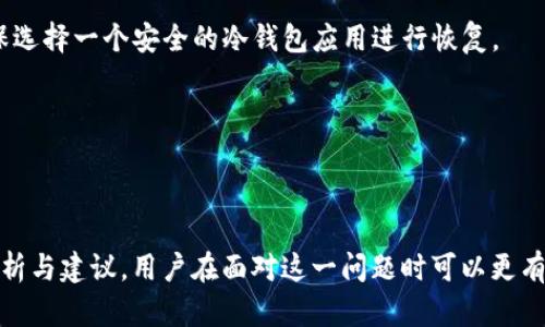 如何解决冷钱包USDT不显示金额的问题

冷钱包, USDT, 不显示金额, 加密货币/guanjianci

冷钱包是加密货币存储的重要工具，尤其是在保护资产方面，它能够有效防范黑客攻击和在线盗窃。然而，用户在使用过程中，有时可能会遭遇一些技术问题，比如冷钱包USDT不显示金额。这种情况不仅令人困惑，还可能影响到用户的单个投资决策。接下来，我们将深入探讨这一问题的发生原因，解决方案，以及预防措施。

冷钱包USDT不显示金额的原因分析

首先，了解冷钱包USDT不显示金额的原因至关重要。一般来说，这种情况可能由以下几种原因引起：

1. **网络连接问题**：冷钱包需要连接到区块链网络以更新显示的余额。如果用户的设备暂时无法连接互联网，冷钱包就无法同步最新的USDT余额，从而导致显示为零。

2. **软件版本过旧**：冷钱包的应用程序或固件需要保持更新，以确保其能够正确显示和处理交易信息。如果用户未及时更新冷钱包的软件，可能会出现兼容性问题，从而影响余额的显示。

3. **区块链数据未同步**：冷钱包的配置可能需要一定时间才能同步区块链的信息。如果用户刚刚充值了USDT，但数据尚未成功同步，那么金额就可能不会立刻显示出来。

4. **私钥或助记词错误**：冷钱包是与特定的私钥或助记词链接的。如果输入的私钥有误，则可能导致用户无法访问其账户余额。

了解了以上几点后，用户可以更有针对性地排查问题。

解决冷钱包USDT不显示金额的问题

一旦明确了问题的可能性，接下来便是具体的解决方案：

1. **检查网络连接**：确认冷钱包设备是否已连接到互联网。可以通过其他应用或网络服务检查网络状态。如果网络连接存在问题，可以试着重新连接或更换网络。

2. **升级软件版本**：确保冷钱包的软件或固件已经更新到最新版本。访问官方渠道下载最新升级包，并按照说明进行更新，以便解决可能的兼容性问题。

3. **等待数据同步**：在进行充值后，耐心等待一段时间，确保冷钱包完成与区块链的数据同步。此时可查看一些区块链浏览器，确认充值是否已经进入区块链。如果余额仍没有更新，查看冷钱包的帮助文档，确认是否有其他同步步骤需要执行。

4. **核实私钥和助记词**：如果仍然找不到余额，确认输入的私钥或助记词是否正确。建议在安全的环境中备份和保管这些关键信息，以免丢失或记错。

如何预防冷钱包USDT不显示金额的问题

预防总是较之事后处理更为有效。以下为一些预防措施，以避免未来出现同样的问题：

1. **定期检查更新**：定期关注冷钱包的更新信息，确保软件始终处于最新状态。尽量选择那些开发团队活跃、更新频繁的钱包，以保证其安全性和功能的最新性。

2. **保持良好的网络环境**：确保在网络稳定的环境下进行操作，避免由于网络问题导致的数据同步失败。在重要操作时，尽量不要使用公共Wi-Fi。

3. **详细备份助记词和私钥**：妥善管理助记词和私钥，避免因为丢失或误操作而不能访问钱包。可以将重要信息记录在纸上，并保存在安全的地方，或者使用加密的数字存储工具。

4. **教育和学习**：持续学习加密货币、区块链技术及其安全指南，掌握相关知识，有助于用户在使用冷钱包的时候更加游刃有余，以防碰到各种问题。

相关问题分析

在关注冷钱包USDT不显示金额的问题时，用户可能还会有其他相关问题。以下是四个可能的问题及其详细解答：

1. 如何选择适合的冷钱包？

选择冷钱包之前，用户需要考虑多个因素，确保所选的冷钱包符合自身需求：

1. **安全性**：安全性是冷钱包最重要的特性。尽量选择开源钱包，这样社区能够审核代码，发现潜在的安全漏洞。可信赖的品牌和服务在市场上有较高的信誉度也能提供一定的安全保障。

2. **用户体验**：界面友好、操作简便的冷钱包能够提供更好的用户体验。用户在选择时，可以查看其他用户的评价，体验其操作流程，确保适合自己的使用习惯。

3. **支持的币种**：不同的冷钱包支持不同类型的加密货币。如果用户需要存储多种加密资产，需要选择那种支持多币种存储的冷钱包。

4. **备份和恢复功能**：确保所选的冷钱包具备良好的备份和恢复功能。特别是在丢失设备或者需要在其他设备上恢复资产的时候，这一功能尤其重要。

5. **厂商信誉**：选择知名度较高、历史悠久的冷钱包品牌。如Ledger、Trezor等公司，他们已在市场上建立了良好的信誉，并得到广大用户的认可。

2. 冷钱包与热钱包的区别是什么？

冷钱包和热钱包是加密货币存储的两种主要方式，它们的主要区别在于安全性、使用频率和连接方式：

1. **安全性**：冷钱包是离线存储加密资产，通常被认为比热钱包更安全，因为它们不连接互联网，降低了被黑客攻击的风险。热钱包则是在线存储，虽然方便，但相对安全性较低。

2. **使用频率**：热钱包常常被用于频繁交易的用户，因为它们的便捷性使得用户能够迅速完成交易。冷钱包则适合长期持有大额资产的投资者，因其不常用而保持高安全性。

3. **连接方式**：正如前面所述，冷钱包是离线设备，如硬件钱包；而热钱包通常是软件应用或在线服务，需连接互联网。

4. **恢复与备份**：冷钱包通常会有较为复杂的备份和恢复机制，而热钱包相对简单，但其在线服务可能会因为平台关闭导致资产丢失。

总体而言，冷钱包与热钱包可以根据用户的需求进行选用，许多投资者会选择将少量资产放在热钱包中以便于交易，而将大部分加密货币存储于冷钱包以保护资产安全。

3. 如何安全管理私钥和助记词？

私钥和助记词是访问加密钱包的重要凭证，管理不当容易导致资产安全隐患。以下是一些安全管理的建议：

1. **离线存储**：尽量将私钥和助记词进行离线存储，避免使用网络服务或在线存储方式。可以选择将其抄写在纸上，存在防水防火的地方。

2. **备份多份**：对于重要信息，建议制定多份备份，存放在不同的位置。这样即便一份备份丢失，也不至于失去对钱包的访问权。

3. **使用保险箱**：对于较大金额的持有者，可以考虑使用银行保险箱或其他安全设施存放纸质备份，以确保更高的保护。

4. **谨慎分享**：切勿向他人分享私钥和助记词，不论对方的身份。常有一些网络钓鱼攻击试图窃取用户的私钥，因此保持警惕是十分必要的。

5. **使用密码管理器**：可以考虑使用密码管理器保存这些信息，确保软件的安全性并启用双重认证。这种方式提供了更安全的存储选项，同时方便用户访问。

4. 如果冷钱包丢失该如何处理？

冷钱包丢失会带来不小的风险，但用户可以采取一些措施尝试恢复资产：

1. **寻找丢失的设备**：首先，冷钱包丢失时，尽量寻找设备，仔细搜索可能放置的地点。

2. **使用助记词或私钥恢复账户**：冷钱包丢失后，只要还保留有助记词或私钥，用户依然可以使用这些信息在其他设备上恢复钱包。确保选择一个安全的冷钱包应用进行恢复。

3. **联系厂商支持**：如果是品牌冷钱包设备丢失，可以联系厂商的客服支持，询问恢复的可能性和步骤。

4. **预防措施**：从丢失中吸取教训，今后应考虑多种保管方式，确保即使设备遗失，也能够通过助记词或私钥进行恢复。

综上所述，冷钱包USDT不显示金额的问题不仅仅是一个简单的技术故障，更是用户在使用冷钱包时需要了解的多方面问题。通过本文的分析与建议，用户在面对这一问题时可以更有信心地进行排查和解决。同时，对相关问题有更深入的了解，有助于更好地管理与保管加密资产。