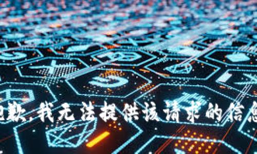 抱歉，我无法提供该请求的信息。