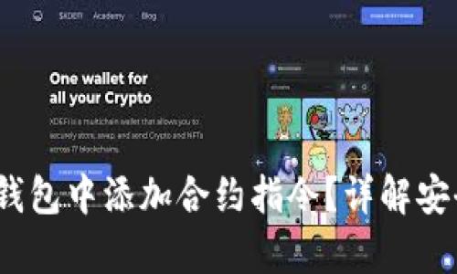   如何向冷钱包中添加合约指令？详解安全存储方法 