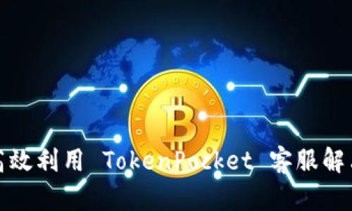 如何高效利用 TokenPocket 客服解决问题