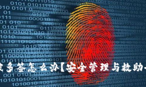 冷钱包被多签怎么办？安全管理与救助全面指南