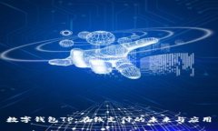 数字钱包TP：在线支付的未