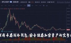 如何将币存到冷钱包：安