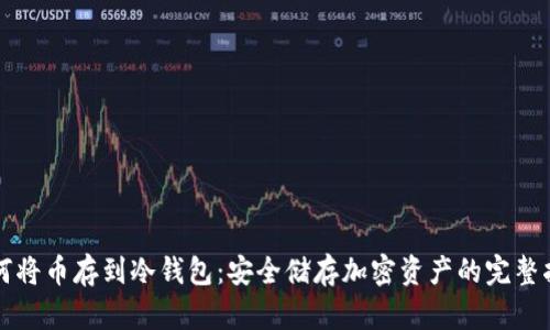 如何将币存到冷钱包：安全储存加密资产的完整指南