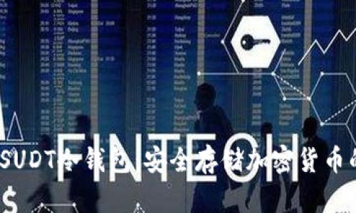  深度解析SUDT冷钱包：安全存储加密货币的最佳选择