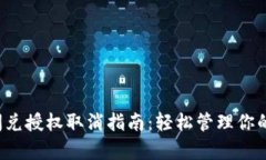  tp钱包闪兑授权取消指南