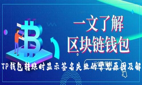 : 解决TP钱包转账时显示签名失败的常见原因及解决方法