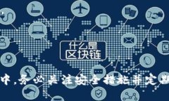   TP钱包中文版设置指南