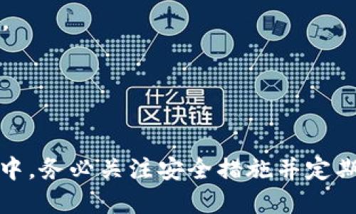   TP钱包中文版设置指南 | 教你如何将TP钱包语言转换为中文 / 

 guanjianci TP钱包, 中文版, 钱包设置, 加密货币 /guanjianci 

随着加密货币的普及，越来越多的人开始使用数字钱包来存储和管理他们的加密资产。TP钱包，作为一款热门的数字钱包应用，因其便捷性和多功能性受到广泛欢迎。然而，对于许多用户而言，语言设置成为使用这款钱包的一大障碍。在本文中，我们将详细介绍如何将TP钱包改成中文版，并解答一些相关问题，帮助大家更好地使用这一工具。

理解TP钱包的基本功能
TP钱包是一款支持多种加密货币的钱包工具，用户不仅可以管理自己的数字资产，还可以参与到去中心化金融（DeFi）项目中。TP钱包支持交易、存入、提取和交换多种加密货币，包括以太坊、比特币和各种ERC20代币。该钱包还提供用户友好的界面，使得交易和管理变得更加简单。不过，初次使用的用户可能会因为语言不通而感到困扰，因此精准的语言设置变得尤为重要。

如何将TP钱包改成中文版
将TP钱包改成中文版其实相对简单，以下是具体步骤：
ol
    li首先，确保你已经下载并安装了最新版本的TP钱包应用，无论是Android还是iOS版本。/li
    li打开TP钱包应用，进入主界面。/li
    li在主界面找到并点击右下角的“设置”选项，通常用齿轮图标表示。/li
    li在设置菜单中寻找“语言”选项，点击进入。/li
    li在语言选择列表中，找到“中文”，选择它。/li
    li返回主界面，TP钱包的语言即被切换为中文。/li
/ol

完成上述步骤后，你的TP钱包界面将使用中文显示，大大提升了用户体验。无论是查看余额、进行交易还是参与DeFi项目，中文界面都能提供更为直观的信息。

常见问题解答

问题一：TP钱包仅支持哪些语言？
TP钱包当前支持多种语言，除了中文外，还有英语、韩语、日语、法语、德语等语言。随着用户群体的扩大，TP钱包一直在不断更新其支持的语言选项能力，以适应全球不同地区用户的需求。每个语言版本都是为了让用户获得更好的使用体验，尤其是在处理复杂的金融操作时，语言的准确性和易懂性尤为关键。

问题二：如果TP钱包没有中文选项，该怎么办？
如果你的TP钱包没有中文选项，可能是因为应用未更新到最新版本。此时，可以尝试以下操作：

1. **更新应用**：进入应用商店，搜索“TP钱包”，查看是否有可用的更新，如果有，进行更新。
2. **重新下载**：在确保网络连接正常的情况下，可以尝试卸载当前的应用并重新下载最新版本。
3. **联系客服**：如果更新后仍无中文选项，建议联系TP钱包的客服，他们会提供更精准的解决方案。

通过这些步骤，绝大多数用户都能找到合适的方法来解决语言问题。

问题三：TP钱包的安全性如何？
安全性是使用任何加密货币钱包时最重要的考虑因素之一。TP钱包采用了多种安全措施，确保用户的资产安全，包括但不限于：

1. **私钥管理**：TP钱包将用户的私钥保存在本地，不会上传到服务器，减少了被黑客攻击的风险。
2. **多重签名**：为了更高的安全级别，TP钱包支持多重签名功能，使用户可设定多把密钥，以增加账户的防护。
3. **生物识别技术**：TP钱包同时支持指纹识别或面部识别功能，为用户提供便捷的同时，确保帐户安全。

总的来说，TP钱包的安全性在业界享有良好声誉，但用户也要定期检查账户活动，并保持相关安全意识。

问题四：如何备份和恢复TP钱包？
备份和恢复数字钱包至关重要，以防止意外丢失资产。TP钱包提供了非常简便的备份选择，以下是详细步骤：

1. **备份**：在应用的“设置”菜单中，找到“备份”选项。根据提示，将助记词或私钥记录在安全地方。切勿将其存放在网络云端或不安全的地方，最好是写在纸上并妥善保管。
2. **恢复**：在重新安装TP钱包之后，用户可以选择“导入钱包”，输入事先记录的助记词或私钥，按照提示便可成功恢复。

定期备份你的钱包信息是保护资产安全的重要方法，请务必遵循这些步骤并保持警惕。

总之，TP钱包作为一款便捷的数字资产管理工具，其中文版设置和使用都十分简单。通过正确的语言设置，用户可以更轻松、安全地管理和交易他们的加密资产。在使用过程中，务必关注安全措施并定期备份信息，以减少潜在的风险。希望本文的内容能帮助到大家，让每一位用户都能充分享受数字货币带来的便利。