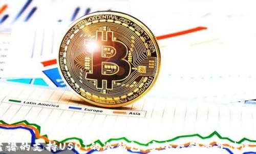 
靠谱的支持USDT的冷钱包：安全存储的最佳选择