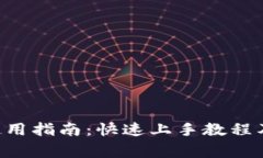 TRX钱包使用指南：快速上
