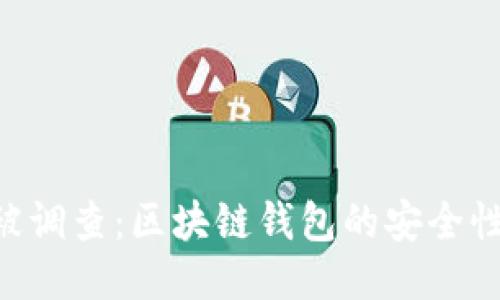 TokenPocket被调查：区块链钱包的安全性与合规性探讨