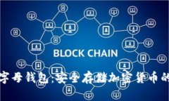 冷钱包与字母钱包：安全