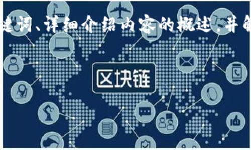 在这里，我将为您提供一个关于“tp钱包为什么下架了”的、相关关键词、详细介绍内容的概述，并解析四个相关问题。请注意，由于篇幅限制，下面的内容将会被简化。



tp钱包为何下架？原因详解与未来展望