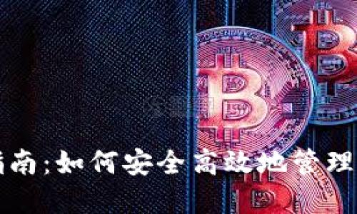 TP钱包使用指南：如何安全高效地管理你的加密资产