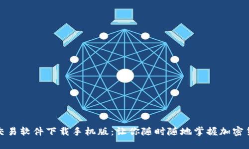 比特币交易软件下载手机版：让你随时随地掌握加密货币市场