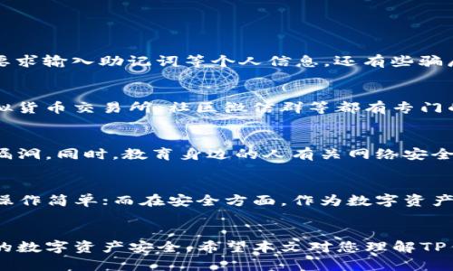 揭开TP钱包二维码骗局：如何识别与防范
TP钱包, 二维码骗局, 虚拟货币, 安全防范/guanjianci

引言
近年来，随着数字货币和区块链技术的迅速发展，TP钱包等虚拟钱包的使用越来越普遍。然而，随之而来的二维码骗局也层出不穷，给许多人带来了严重的经济损失。在这篇文章中，我们将详细解析TP钱包二维码骗局的流程，如何识别这些骗局，并提供有效的防范策略。同时，我们还将解答四个与此相关的常见问题，帮助用户更好地保护自己的财产安全。

一、TP钱包二维码骗局的基本流程
TP钱包二维码骗局的流程一般可分为几个主要步骤：诱饵、传播、受害、骗取。以下是对这几个步骤的详细解析：

h41. 诱饵/h4
骗局的第一步通常是通过一些诱人的推广信息吸引用户的注意。这些信息可能包括“高回报投资”、“免费赠送代币”等。同时，骗子往往伪装成一些知名的投资平台或名人，利用用户的信任来提高成功率。

h42. 传播/h4
一旦用户对诱饵产生兴趣，骗子通常会通过社交媒体、微信群组、论坛等渠道传播包含恶意二维码的信息。用户一旦扫描这些二维码，就可能会被引导至虚假的网页，进而导致个人信息或资金的泄露。

h43. 受害/h4
在用户访问骗局网页后，骗子会利用各种方法诱导用户进行充值或填写个人敏感信息，包括钱包地址、验证码等。一旦用户操作完成，骗子便可以迅速转移资金，导致受害者经济损失。

h44. 骗取/h4
成功诱骗用户后，骗子往往会继续通过虚假客服发布更多的“投资机会”，以进一步骗取其他受害者的资金。这个过程可能会不断重复，形成一个循环。

二、如何识别TP钱包二维码骗局
识别二维码骗局需要一定的警觉性，以下是一些有效的识别方法：

h41. 不轻信任何“高回报”的承诺/h4
无论是投资还是赠送代币等，过于美好的承诺往往隐藏着危险。通过合理的市场分析，用户需要对“高回报投资”有基本的判断能力，明白“高回报”通常伴随“高风险”。

h42. 警惕陌生发送的二维码/h4
如果二维码是由陌生用户或未知渠道发来的，尽量不要扫描。尤其是在社交媒体或群聊中，陌生人发送的链接信息需要格外小心，最好通过自己的渠道核实其真实来源。

h43. 识别虚假网站/h4
在访问二维码引导的网站时，注意查看网址是否正规。例如，确认网址是否以 HTTPS 开头，以及是否包含平台官网的标识。许多骗局网站会使用与真实网站极为相似的假网址，用户要仔细甄别。

h44. 反复核实信息/h4
在做出任何投资决策前，建议多方核实信息，可以借助搜索引擎查看相关评论或反馈。在社交平台上，观察该项目是否有恶意评论或举报信息，避免掉入陷阱。

三、TP钱包用户的安全防范策略
为了提升自身的安全防范能力，TP钱包用户可以采取以下策略：

h41. 开启双重身份验证/h4
为了增加账户的安全性，建议用户开启双重身份验证（2FA）。通过绑定手机号码或使用认证应用，能在登录或进行资金转移时增加额外的安全步骤。

h42. 定期修改密码/h4
为保护账户安全，用户应定期修改登录密码，并避免使用过于简单的密码，如生日、电话号码等。采用复杂且独特的密码组合，能有效降低账户被盗的风险。

h43. 妥善保存助记词和私钥/h4
助记词和私钥是TP钱包的核心资产信息，务必妥善保管，尽量不在网络上保存。建议将其写在纸上，并保存在安全的地方，防止丢失或被他人获取。

h44. 及时关注市场动态/h4
关注市场消息和信息动态，及时了解新的骗局案例和安全措施。加入一些可信赖的讨论群组，增加对市场的敏感度，同时也可以向老手请教，获得更加实用的安全知识。

四、常见问题解答

h4问题一：TP钱包二维码骗局有哪些具体案例？/h4
在TP钱包的使用过程中，出现了一些典型的二维码骗局。比如，一些骗子伪装成官方人员，声称进行系统升级或节点改造，需要用户扫码进入某个链接进行“身份验证”，并要求输入助记词等个人信息。还有些骗局是以“活动返利”为名，用户扫码后需要进行充值才能获得回报。这些案例反映出二维码骗局的高危性，用户在参与时应保持警惕。

h4问题二：如何举报TP钱包二维码骗局？/h4
若察觉自己或他人受到二维码骗局的侵害，用户应立即停止操作，并保存相关证据，包括聊天记录、二维码图片及受骗经历，及时向相关平台和法律机构进行举报。许多虚拟货币交易所、社区微信群等都有专门的举报机制，通过这些渠道可提高受理效率，帮助更多人免受侵害。

h4问题三：我应该怎样保护我的TP钱包资产？/h4
保护TP钱包资产的首要任务是提高安全意识。使用强密码、开启双重身份验证是基础措施。同时，定期检查交易记录以确保未授权的操作，及时更新软件和系统，避免安全漏洞。同时，教育身边的人有关网络安全的知识，构建一个彼此帮助的社区，共同抵制骗局。

h4问题四：TP钱包和其他钱包有哪些区别？/h4
TP钱包是一款支持多种区块链数字资产存储以及转账的智能钱包。与其他钱包相比，它在安全性、易用性及功能扩展性等方面有所不同。例如，TP钱包在用户体验上良好，操作简单；而在安全方面，作为数字资产管理工具，听取用户反馈不断进行更新，力求在安全性上走在前列。此外，TP钱包还具备去中心化的特性，用户能对自己的资产进行完全的控制，而非依赖于中心化交易所。

结论
TP钱包二维码骗局的危害巨大，随着诈骗手法的不断升级，预防和识别这些骗局显得尤为重要。通过提高警惕、加强安全措施、定期了解市场动态，用户能够有效保护自己的数字资产安全。希望本文对您理解TP钱包二维码骗局的流程、识别方法及预防策略有所帮助，愿每个用户都能安全使用数字货币。