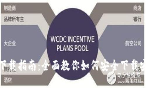 : TP钱包下载指南：全面教你如何安全下载安装TP钱包