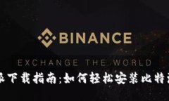 比特派下载指南：如何轻