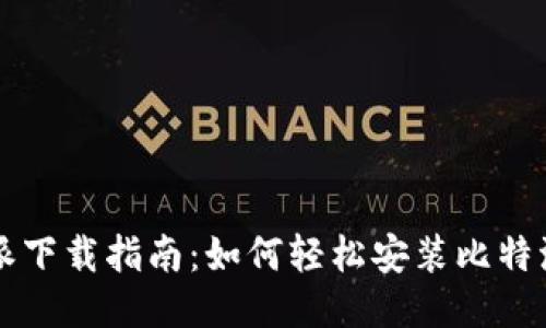 比特派下载指南：如何轻松安装比特派应用