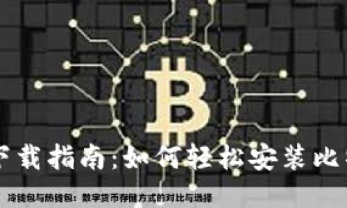 比特派下载指南：如何轻松安装比特派应用