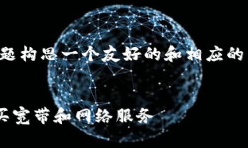 首先，我们可以为这个主题构思一个友好的和相应的关键词。以下是相关内容：


如何通过TP钱包轻松购买宽带和网络服务