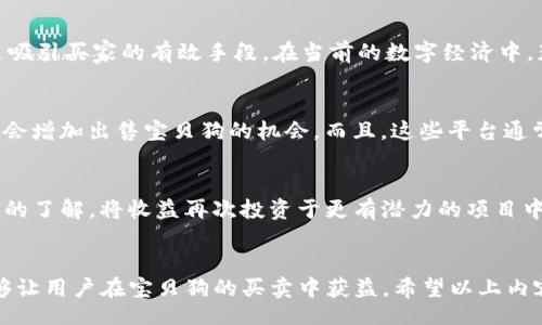 fell/fell  
tp钱包, 宝贝狗, NFT出售, 数字资产交易/guanjianci  

引言
随着区块链技术的不断发展，数字资产的种类和形态也日益丰富。TP钱包作为一种便捷的数字钱包，支持多种数字资产的存储与交易，在其中，宝贝狗（Baby Doge）作为一种受欢迎的NFT（非同质化代币）也因此引起了众多用户的关注。如何在TP钱包中出售宝贝狗，成为了不少用户关注的话题。本文将深入探讨有关宝贝狗的出售和交易的方方面面。

一、什么是宝贝狗？
宝贝狗是一种基于去中心化区块链技术的NFT，其独特性源于其稀有性和原创性。每个宝贝狗都有其独特的属性和图像，这使得其在数字艺术和收藏品市场中备受青睐。宝贝狗不仅仅是一只数字宠物，它代表着一种虚拟资产的所有权，买家可以将其收藏，或在二级市场上出售获取收益。由于其特有的属性和逐渐扩大的社群，宝贝狗在NFT市场中体现出了较高的价值和投资潜力。

二、TP钱包介绍
TP钱包是一款多链支持和多币种的一体化数字资产钱包，可以为用户提供安全、便捷的数字资产管理解决方案。它不仅支持常见的主流数字货币，还支持丰富的NFT资产，包括宝贝狗。TP钱包的设计简单明了，用户可以轻松地创建钱包、存储数字资产，进行交易及管理。此外，TP钱包还提供了良好的用户体验，比如安全备份、私钥管理等，为用户的资产安全提供了保障。

三、在TP钱包中出售宝贝狗的步骤
出售宝贝狗的过程并不复杂，但依然需要用户熟悉一些基本操作。以下是具体步骤：

h41. 登录TP钱包/h4
首先，用户需要打开TP钱包，输入自己的账户信息进行登录。如果用户是新用户，需要注册并创建一个新的钱包账户。在创建过程中，用户需要妥善保存助记词，这是恢复钱包的重要信息。

h42. 确保拥有宝贝狗NFT/h4
在出售之前，用户必须确认其钱包中已成功存储宝贝狗NFT。如果用户尚未购买宝贝狗，可以通过一些数字资产交易所进行购买。确保在交易所支持的区块链网络下完成购买，以便后续操作。

h43. 转到宝贝狗NFT页面/h4
在TP钱包的主界面中，用户可以通过“收藏”或“NFT”标签找到其拥有的所有NFT资产。点击宝贝狗图标进入详细页面，查看该NFT的详细信息。这包括宝贝狗的图像、相关特性以及交易记录等。

h44. 选择出售/h4
在进入宝贝狗详细页面后，用户会看到一个“出售”或“上架”按钮。点击该按钮后，系统会提示你设定出售价格。用户可以根据市场行情、稀有程度以及个人需求来设置价格。

h45. 发布出售信息/h4
设定好价格后，用户需要确认出售信息。在确认之后，系统将自动将宝贝狗上架到TP钱包的市场中。用户可以在市场中进行进一步的推广，吸引潜在买家。

h46. 交易完成/h4
当有买家购买宝贝狗后，TP钱包将自动完成交易并将款项转入用户账户。用户在出售后也可选择将这笔收益再次用于其它数字资产投资。

四、出售宝贝狗需注意的事项
在出售宝贝狗的过程中，有几个关键点用户需要特别关注：

h41. 定价策略/h4
宝贝狗的定价是决定出售能否成功的重要因素。用户需要关注市场动态，了解其他宝贝狗的定价区间，从而客观评估自己的出售价格。此外，也可参考宝贝狗本身的属性和稀缺性进行定价，以最大化收益。

h42. 市场时机/h4
成功出售宝贝狗的关键也在于选择合适的市场时机。通过参与社区活动、关注相关社交媒体，用户可以了解到当下的市场热点，适时为其宝贝狗的交易创造条件。此外，节假日或特殊活动期间，用户的NFT有可能受到更多关注。

h43. 警惕诈骗/h4
在数字资产交易中，用户要特别警惕诈骗行为。在出售宝贝狗的过程中，一定要使用官方渠道进行交易，避免通过荐购等非正式途径进行出售，以防个人信息被盗或资产被骗取。

h44. 确保安全性/h4
在进行数字资产交易时，用户要务必注意钱包的安全性。定期更新安全密码，备份助记词，不要将敏感信息分享给他人，以降低资产被盗的风险。

五、可能相关的问题解答

h41. 宝贝狗的市场价值是如何评估的？/h4
宝贝狗的市场价值不仅与其创造者、稀有程度、市场需求相关，还和持有者的宣传能力、历史交易记录以及社群支持度有密切关系。在评估一只宝贝狗的市场价值时，用户需要同时考虑这些因素，以便为其设定合理的交易价格。

h42. 如何提高宝贝狗的出售成功率？/h4
提高宝贝狗的出售成功率可以通过多种方式实现，包括设置合理的价格、参与社区讨论、与潜在买家建立信任等。此外，通过社交媒体、短视频等多种渠道进行宣传，也是吸引买家的有效手段。在当前的数字经济中，获取曝光率是关键。

h43. 是否可以通过TP钱包以外的平台出售宝贝狗？/h4
是的，用户还可以通过其他NFT市场平台（如OpenSea, Rarible等）进行出售。这些平台可能具有更多的潜在买家和更广大的市场。因此，在不同的平台上发布信息可能会增加出售宝贝狗的机会。而且，这些平台通常提供更多的功能，比如拍卖、竞拍等交易方式，用户可以根据自己的需求灵活选择。

h44. 卖掉宝贝狗后，如何管理收益？/h4
售出宝贝狗后，用户需要妥善管理获得的收益。推荐建立一个清晰的投资计划，其中包括再投资的方向以及安全储存收益的方式。用户还可以加强对其他数字资产投资的了解，将收益再次投资于更有潜力的项目中。

结尾
在TP钱包中出售宝贝狗的过程虽然简单，但在定价、市场选择和资产安全等多方面都需要做足功课。在数字资产交易市场中，保持敏锐的触觉和不断学习的新态度，能够让用户在宝贝狗的买卖中获益。希望以上内容能帮到每一位TP钱包用户，让他们能够顺利出售自己的宝贝狗，实现数字资产的增值。