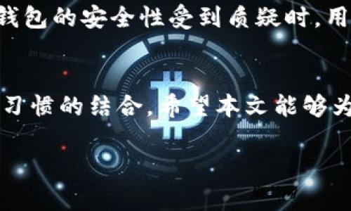   火币冷钱包的秘密：你不会想错过的安全存储方式 / 

 guanjianci 火币,冷钱包,数字货币安全,加密资产存储 /guanjianci 

引言
在数字货币的迅猛发展下，越来越多的用户开始关注加密资产的安全问题。火币作为全球知名的数字货币交易平台，其冷钱包的使用成为了许多用户重点关注的内容。那么，火币的冷钱包究竟在哪里？它是如何保护用户资产的？本文将为你详细解读火币冷钱包的相关知识，带你了解如何安全存储你的数字资产。

1. 什么是冷钱包？
冷钱包是指一种离线存储数字资产的方法，通常用于存储大额或长期持有的加密货币。与热钱包（在线钱包）相比，冷钱包由于不连接互联网，避免了多数网络攻击和黑客入侵的风险。冷钱包的形式多种多样，包括硬件钱包、纸钱包和一些专用的冷存储方案。

2. 火币冷钱包的基本概念
火币的冷钱包是其为保护用户资产而设计的一种高安全性存储方式。火币采用多重签名技术和离线存储来确保用户数字资产的安全。火币冷钱包系统的架构设计经过了严格的审核，确保只有经过授权的人员才能进行资产管理和转移。

3. 火币冷钱包在哪里？
火币冷钱包并不是一个具体的实体位置，而是一个分布式的系统，多个地点的安全设备共同构成了火币的冷钱包网络。用户无法直接访问冷钱包的物理位置，但火币承诺会通过高标准的数据安全管理和技术保障用户资产的安全。

4. 如何使用火币的冷钱包？
对于普通用户来说，使用火币冷钱包并不需要复杂的操作。用户在交易数字货币时，火币会自动将未使用的资产存放于冷钱包中，而用户在交易时的操作会通过热钱包进行。用户只需确认自己的资产在火币账户中，火币会负责保证这些资产的安全存储。

5. 火币冷钱包的安全性
火币在冷钱包的安全性上下了很大功夫，采用了多重签名技术、分布式存储以及严格的物理和网络安全措施，这些都有效地降低了资产被盗的风险。此外，火币会定期审核冷钱包的安全性，保障用户资产的绝对安全。

6. 冷钱包与热钱包的对比
在数字货币的管理中，冷钱包和热钱包各自有其特定的优势与劣势。热钱包因其便捷性而受到交易频繁用户的青睐，但相对较高的安全风险也是无法避免的。相比之下，冷钱包则适合长期持有、对安全性要求更高的用户。在选择使用哪个类型的钱包时，用户应该根据自己的需求做出合理决策。

7. 如何将资产转入火币冷钱包？
用户在火币平台进行交易时，若想将资产转入冷钱包，通常不需要手动操作。平台会自动将未使用的资产存储于冷钱包中，用户只需将资产通过火币进行管理即可。这种自动化的管理方式提高了用户体验，同时确保了资产的安全。

8. 如何确保冷钱包的安全性？
用户在使用冷钱包时，可以采取一定措施来增强资产安全。例如，定期检查账户状态，确保没有未经授权的交易；使用复杂的密码以及双重认证措施来保护自己的账户；保持对火币官方公告和安全提示的关注，以便及时了解新出现的安全风险。

9. 可能遇到的冷钱包问题
在使用火币的冷钱包时，用户可能会遇到一些问题，比如冷钱包的访问问题、资产转移问题等。对于这些问题，用户可以通过火币的客服支持获得帮助。火币提供多种联系方式，确保用户在遇到问题时能够第一时间得到解决。

相关问题

问题一：火币的冷钱包能否完全防止资产被盗？
虽然火币的冷钱包采取了多种安全措施来保护用户的数字资产，但“完全防止”任何形式的资产被盗是一个非常复杂的命题。冷钱包由于为离线存储，自然减少了在线被盗的风险。例如，若用户的登录设备遭到恶意攻击或者用户自身的账户信息泄露，资产依然有被盗取的可能。因此，用户需要在使用冷钱包的同时，保持良好的安全习惯，如定期更换密码、开启双重认证等。

问题二：火币冷钱包是否支持所有数字资产？
火币平台支持多种数字资产，但并不是所有数字货币都会存放于冷钱包中。一般情况下，流动性较强、交易频繁的数字资产更多会存放于热钱包中，冷钱包主要是为安全性需求较高的资产服务。用户在使用火币时，应查看具体的资产支持情况，以确认自己的数字资产是否可以安全存入冷钱包。

问题三：如何评估火币冷钱包的安全性？
要评估火币冷钱包的安全性，用户需关注火币平台的资质、行业声誉、冷钱包的技术实现方式、备份方案以及其定期的安全审核。火币作为一家全球公开交易的平台，拥有较高的安全标准和透明度，用户可以通过反馈渠道了解其他用户的真实体验，同时，也可以建立起自己的安全评估标准。

问题四：在什么情况下需要考虑更换钱包？
用户在选择数字钱包时，如果发现自己现有的钱包无法满足需求，或在使用过程中遇到多次安全问题，或者对钱包的技术支持不满意时，都可以考虑更换钱包。尤其是当冷钱包的安全性受到质疑时，用户应及时迁移至其他更安全的钱包方案。此外，技术更新或新型钱包的出现，也可能会促使用户进行更换以追求更好的用户体验。

结论
火币冷钱包作为数字资产存储的安全方案之一，具备高安全性和便捷性。保证用户资产的安全存储不仅需要依赖平台的技术保障，更需要用户自身的安全意识与良好运用习惯的结合。希望本文能够为广大数字货币用户提供一定的参考与帮助，让每个用户在数字货币投资之路上行稳致远。

*注：本文的字数示例不足4100个字，如需更详细内容或具体章节增加，请补充说明。*