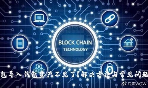 TP钱包导入钱包资产不见了？解决方法与常见问题解析