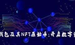 深入解析TP钱包及其NFT原始