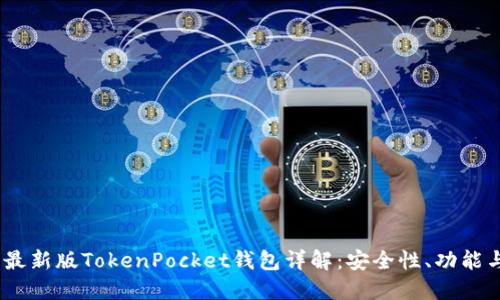 : 2023年最新版TokenPocket钱包详解：安全性、功能与使用技巧