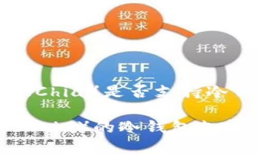 目前，XCH（Chia）是否支持冷钱包？

了解XCH（Chia）的冷钱包支持与安全性