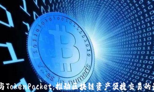 
OTCBTC与TokenPocket：推动区块链资产便捷交易的最佳组合