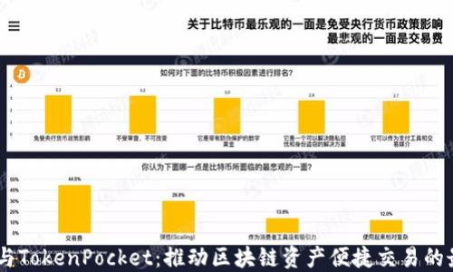 
OTCBTC与TokenPocket：推动区块链资产便捷交易的最佳组合