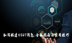 如何搭建USDT钱包：全面指
