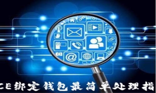 
ICE绑定钱包最简单处理指南